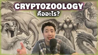 'วิทยาสัตว์ลึกลับ' มาทำความรู้จักกับศาสตร์ประหลาดกันครับ | Cryptozoology | อากู๋หนวดหิน