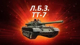 ЛБЗ на Т-55А ТТ-7 Все под контролем