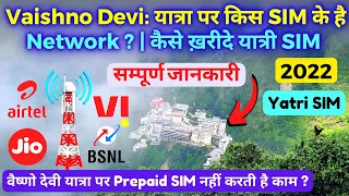 Vaishno Devi: यात्रा पर किस SIM के है Network ? | कैसे ख़रीदे यात्री SIM | सम्पूर्ण जानकारी | 2022