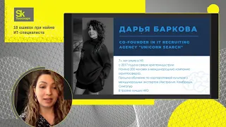 HR meetup: 18 ошибок при найме ИТ специалиста