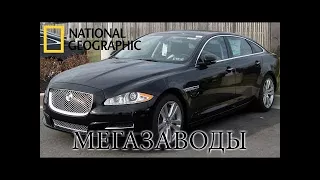 Jaguar (Ягуар). Красота и Власть - Мегазаводы | Документальный фильм