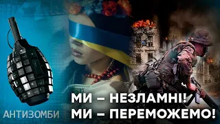БЕЗ УКРАЇНИ РОСІЇ НЕ ІСНУЄ! Як Україна завершить імперську хворобу Московії — Антизомбі