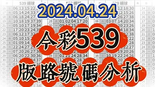 【今彩539】 【2024/04/24】【今彩539參考號碼：16 21 33 36】【本期特別參考號碼：12 13 15 22 28】