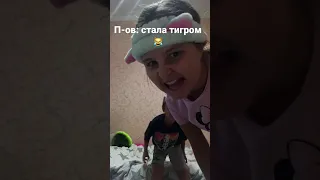 Стала тигром 😹😹