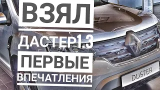 РЕНО ДАСТЕР ПЕРВЫЕ ВПЕЧАТЛЕНИЯ ! 1.3 ТУРБО  пушка !