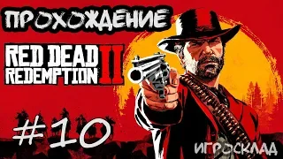 Red Dead Redemption 2 (PC)➤ #10 ➤ Ловец душ человеческих.