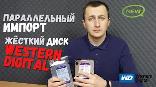 Жесткие диски для видеонаблюдения Western Digital Purple | Параллельный импорт | Обзор