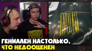 LEANJE — ПАЦАН | Реакция и разбор от RapNews