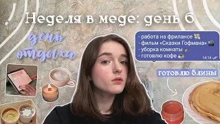 Неделя влогов: работа на фрилансе 💸 + учёба в меде 🥼| «сказки Гофмана» | рутина | уборка | моё утро