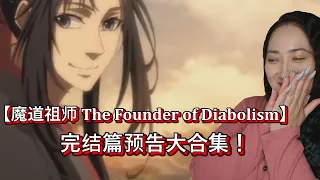 【魔道祖师 𝐓𝐡𝐞 𝐅𝐨𝐮𝐧𝐝𝐞𝐫 𝐨𝐟 𝐃𝐢𝐚𝐛𝐨𝐥𝐢𝐬𝐦】𝐄𝐏𝟎𝟎 完结篇预告大合集！| 𝐄𝐨𝐧𝐧𝐢 𝐇𝐞𝐚𝐫𝐭𝐬 𝐇𝐮𝐧𝐚𝐧