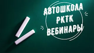 Вебинар Автошколы РКТК Занятие №9 группа 14