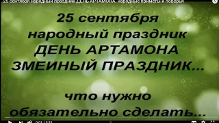 25 сентября народный праздник ДЕНЬ АРТАМОНА. народные приметы и поверья