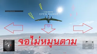 battlefield v ตั้งค่า เครื่องบิน มุมมองที่2 จอไม่หมุนตาม ชนะ100% setting Flight 2021