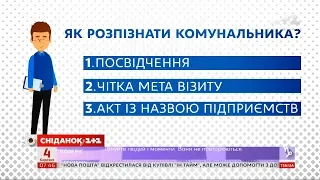 Комунальники чи шахраї: як вберегтися від аферистів