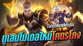 RoV : Tulen สอนเล่น ตูเลนโมเดลใหม่โคตรโกง New  modul!!