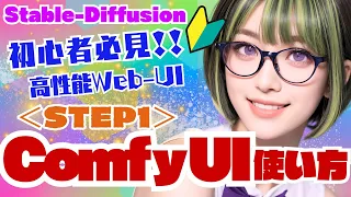 [Stable-Diffusion] 🔰🔰I know more than anywhere else 🌱How to use Comfy-UI ＜STEP1＞ #stablediffusion