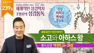 소고와 아하스 왕 | 통독성경 239일 | 역대하 26~28장 | 통박사 조병호의 1년1독 성경통독 | 성경지리와 역사를 통으로