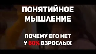 понятийное мышление