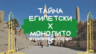 Взрывая историю тайна египетских монолитов - последние секреты