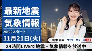 【LIVE】最新気象・地震情報 2023年11月21日(火)／全国的に穏やかな晴天〈ウェザーニュースLiVEムーン〉