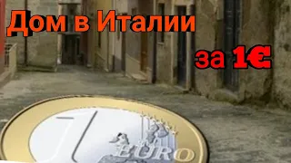 Купить дом за 1 евро в Италии✅ Правда или фейк?🤨