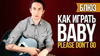 Как играть на акустической гитаре блюз Baby Please Don't Go - Уроки игры на гитаре Первый Лад