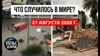 Катаклизмы за день 27 августа 2020 ! Пульс Земли ! в мире ! событие дня !  hurricane laura ! yemen !