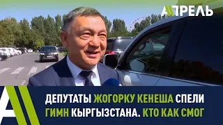 Депутаты ЖК спели гимн Кыргызстана. Кто как смог  Апрель ТВ
