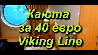 Каюта за 40 евро, Хельсинки-Таллин, паром Viking Line #helsinki #tallinn