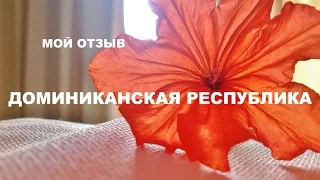 ДОМИНИКАНСКАЯ РЕСПУБЛИКА. Мой отзыв.  Отель Sirenis Punta Cana Resort Casino & Aquagames 5*. 1 часть