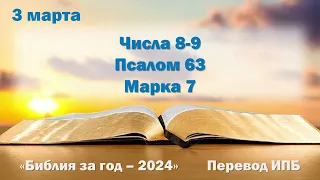 3 марта. Марафон "Библия за год - 2024"