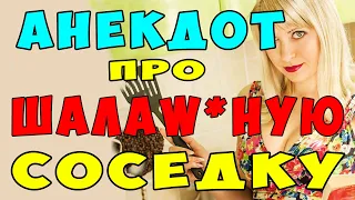 АНЕКДОТ про Шалавливую Соседку и Соль | Самые Смешные Свежие Анекдоты