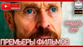 Премьеры фильмов → Январь 2019 → Что посмотреть 👀 зимой 2019 👍