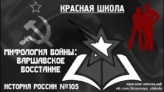 3 (14). Мифология войны: Варшавское восстание. Красная школа. История России, выпуск 105