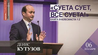 Денис Кутузов - "Суета сует,  все суета!"