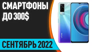 ТОП—10. Лучшие смартфоны до 300$. Рейтинг на Сентябрь 2022 года!