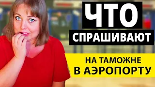 Что спрашивают на таможне в аэропорту? Паспортный Контроль в Аэропорту@geotopiya