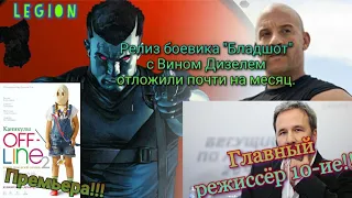 Сдвиг релиза фильма Бладшот, Сюжет Каникулы Off-Line 2, Кто стал главный режиссером 10-ие (02.01.20)