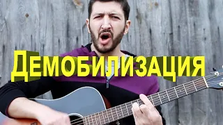 Сектор газа - Демобилизация ( кавер ) #сектор газа