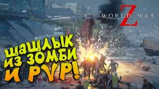 World War Z - ШАШЛЫКИ ИЗ ЗОМБИ! - ЭТО LEFT FOR DEAD ДЛЯ МУЖЧИН! #3