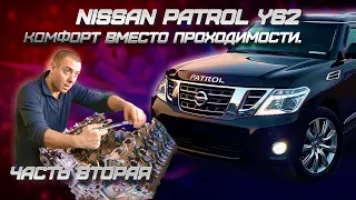 Nissan Patrol Y62 Комфорт вместо проходимости.Часть 2-я Сборка VK56VD