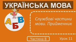 3 клас Українська мова Частина 8 Урок 11