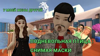 Подневольная птица : снимая маски 3 серия