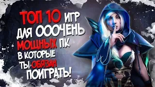 ТОП 10 ИГР ДЛЯ МОЩНЫХ ПК | ШЕДЕВРЫ В КОТОРЫЕ ТЫ ОБЯЗАН ПОИГРАТЬ В 2017 ( СОВСЕМ НЕ ДЛЯ СЛАБЫХ ПК)