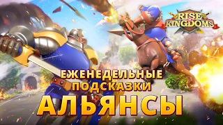 Альянсы - Еженедельные Подсказки в Rise of Kingdoms