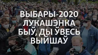 Выбары-2020: Лукашэнка быў, ды ўвесь выйшаў | Выборы 2020: Лукашенко был, да весь вышел