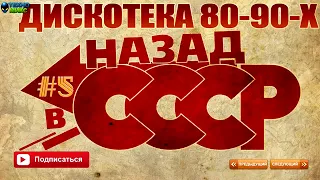 Русская Дискотека 80 90 х   Назад в СССР часть 5