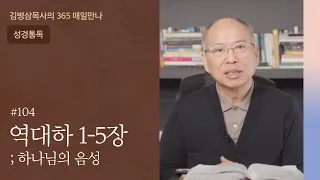 104 역대하 1-5장 '성전 건축자 솔로몬' | 하나님의 음성