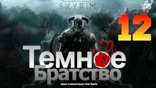 SKYRIM - Темное Братство [Серия 12]