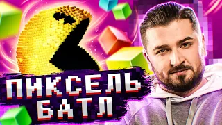 ХАРД ПЛЕЙ ВРЫВАЕТСЯ В ФИНАЛ ПИКСЕЛЬ БАТЛ 2020 / СТРИМ PIXEL BATTLE 2020